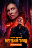 Ходячие мертвецы: Мертвый город (2023)