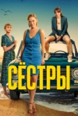 Сёстры (2021)